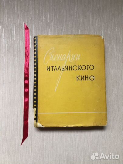 Сценарии итальянского кино