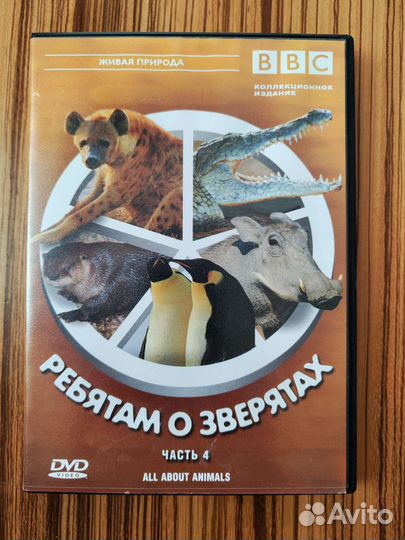 Dvd диски Ребятам о зверятах BBC