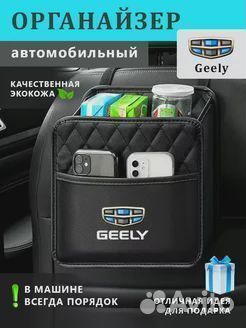 Органайзер на сиденье авто Geely/Джили