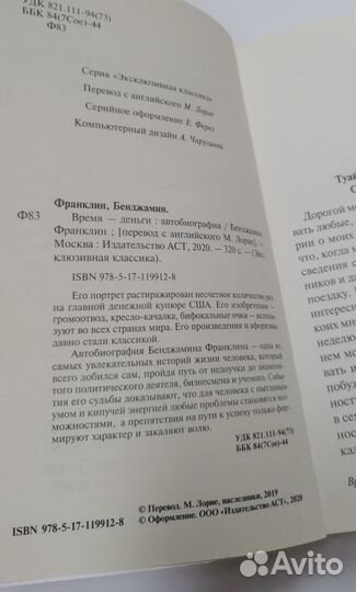 Б Франклин Время - деньги. Автобиография