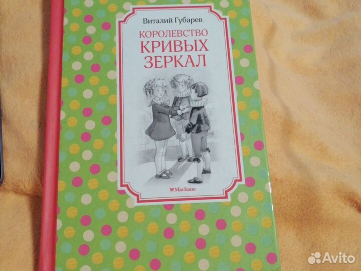 Королевство кривых зеркал