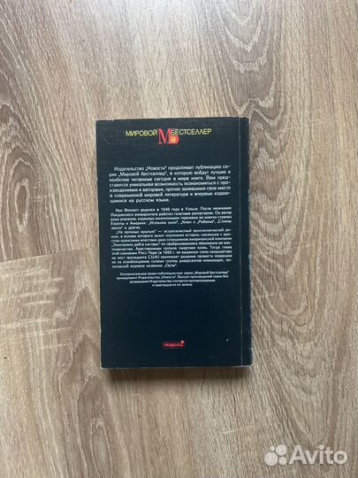 Кен Фоллетт. На орлиных крыльях