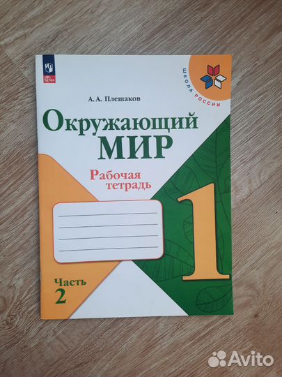 Окружающий мир 1 класс рабочая тетрадь новая