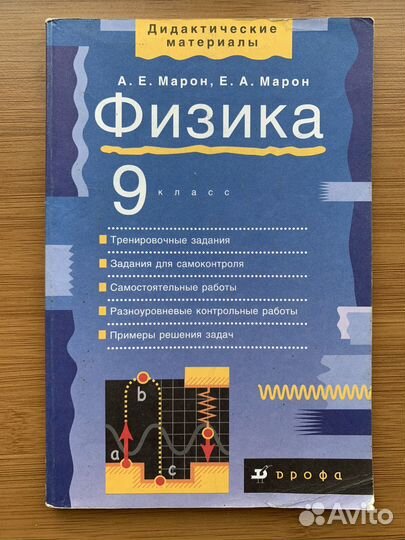 Марон. Физика 9 и 10 классов