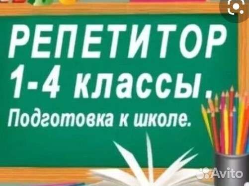 Подготовка к школе, репетитор начальных классов