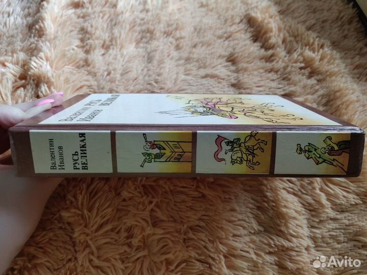 Иванов В. Д. Русь великая. Роман-хроника