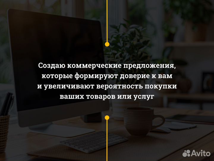 Коммерческое предложение с крутым откликом