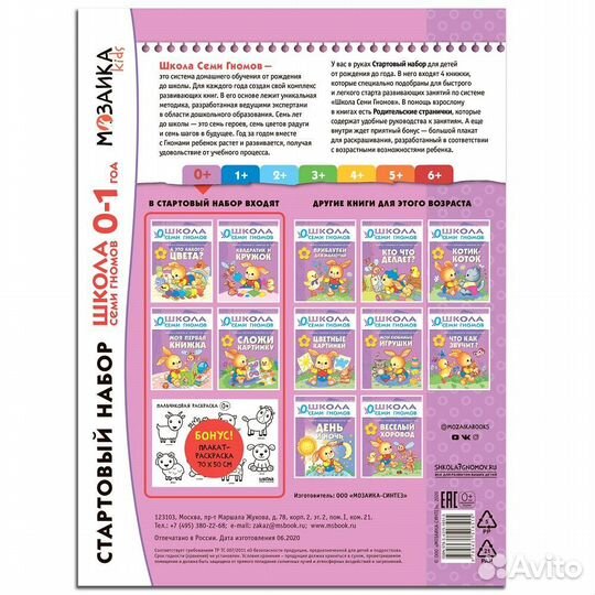 Стартовый набор 0+ Школа Семи Гномов