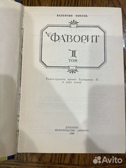 Валентин Пикуль Фаворит