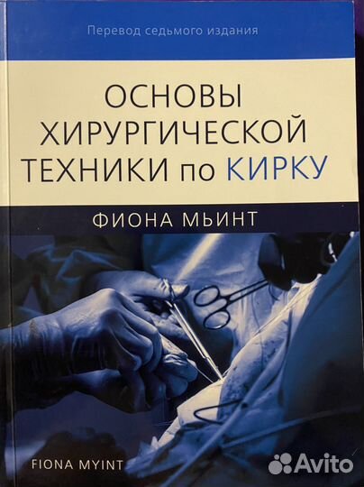 Хирургия. Основы хирургической техники по Кирку