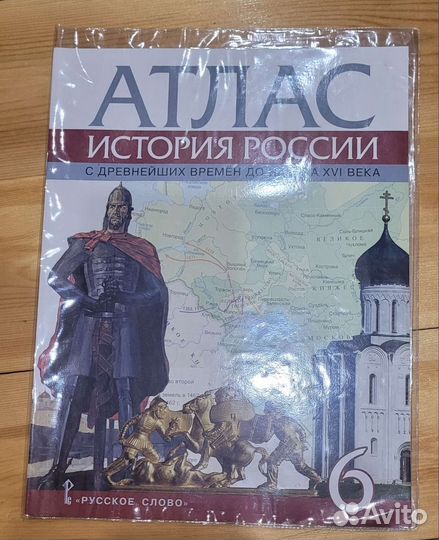 Атлас История России с древнейших времен