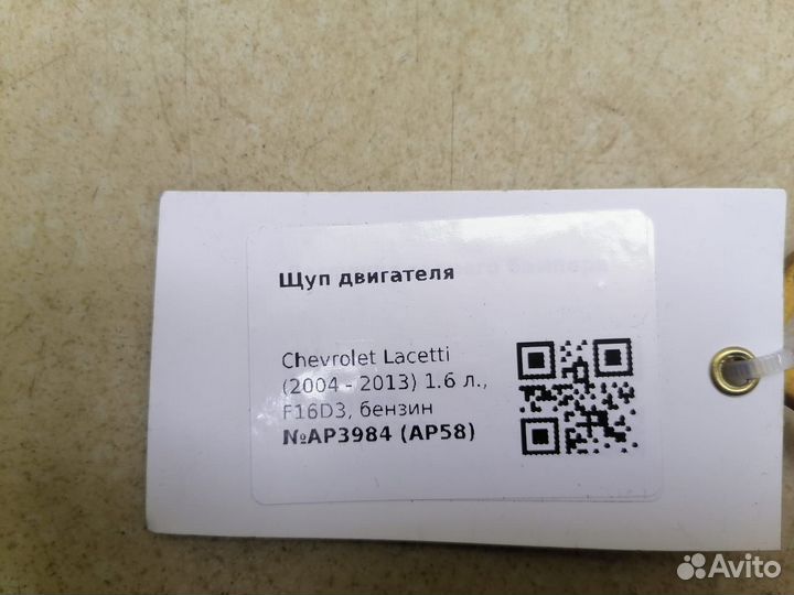 Щуп масляный двигателя Шевроле Лачетти F16D3