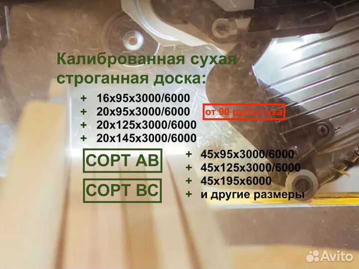 Доска, калиброванная, сухая,строганная 45х95х6мвс