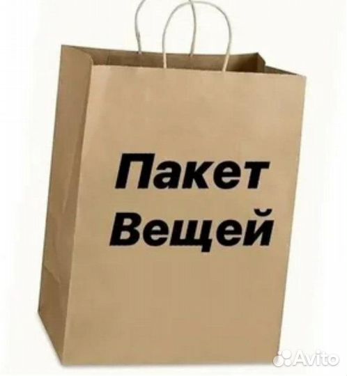 Женские вещи пакетом