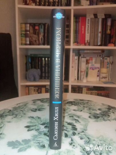 Книга Сьюзен Хилл Женщина в чёрном