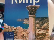 Продам книгу о Кипре 2013г