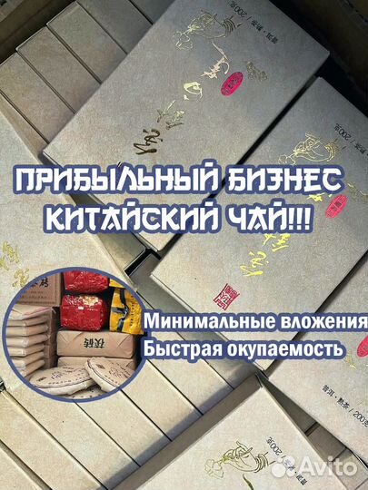 Готовый Бизнec - Китайский Чай оптом