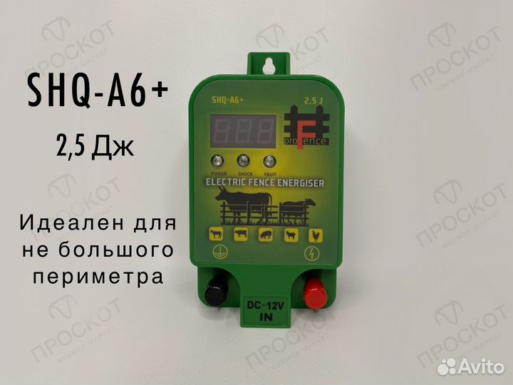 Электропастух с сигнализацией SHQ-A6+ 2,5 Дж