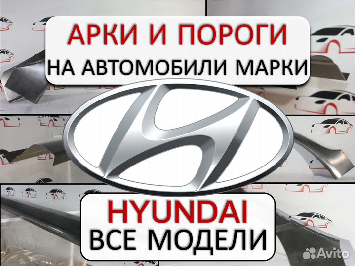 Арки и пороги ремонтные на автомобили Hyundai