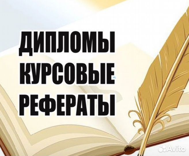 Помощь студентам, ученикам (Курсовые, дипломы)