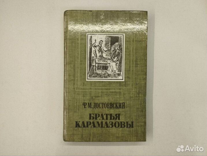 Ф. М. Достоевский. Братья Карамазовы в 2х томах