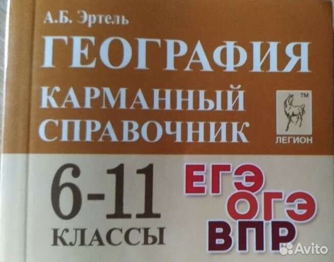 Карманный справочник по географии