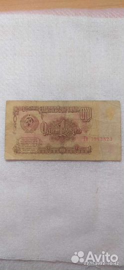 Купюра 1 рубль СССР 1961