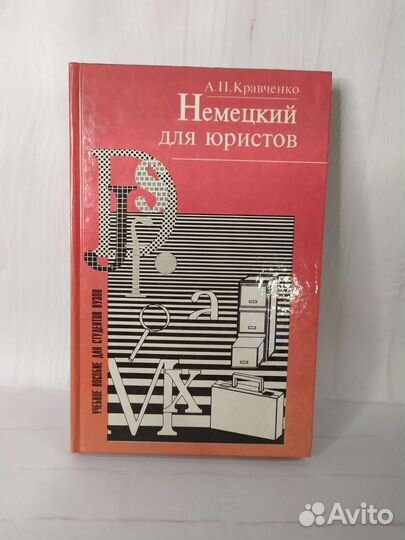 Немецкий для юристов, А.П.Кравченко