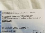 Продам билет на концерт Шамана 16 ночбря в 19.00