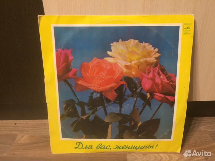Для вас женщины Сборник песен пластинка 1978