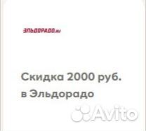 Скидка бонусы эльдорадо