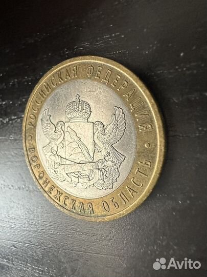 Монеты 10 рублей 2011 года воронежская область