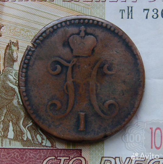 3 копейки 1844 см