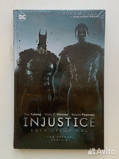 Injustice. Боги среди нас. Год первый. Книга 2