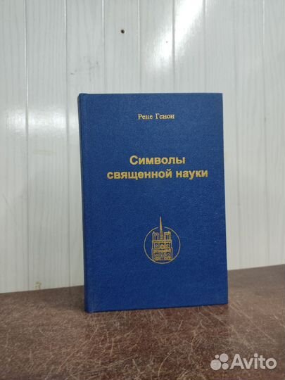Рене Генон. Символы священной науки