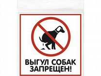 Табличка "Выгул собак запрещен" 200х200 мм