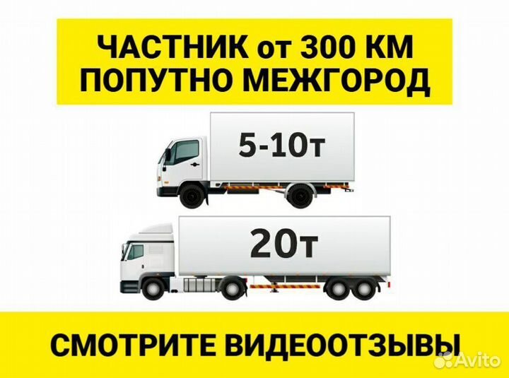 Грузоперевозки межгород 5 10 20 тонн 1 2 3 газель