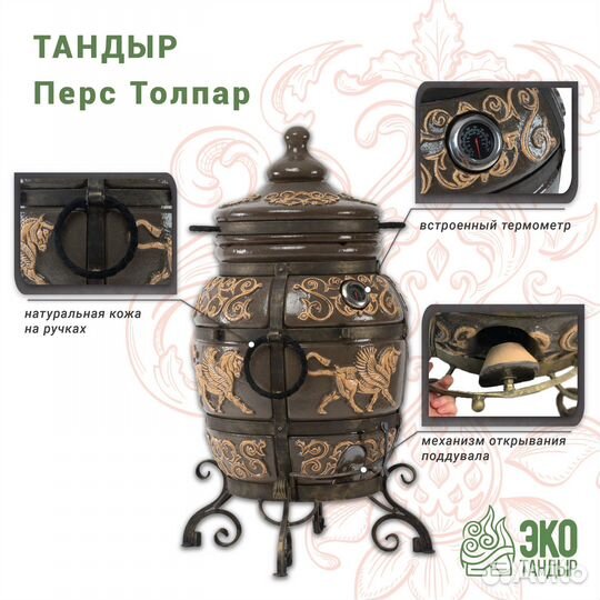 Тандыр Перс Толпар от экотандыр