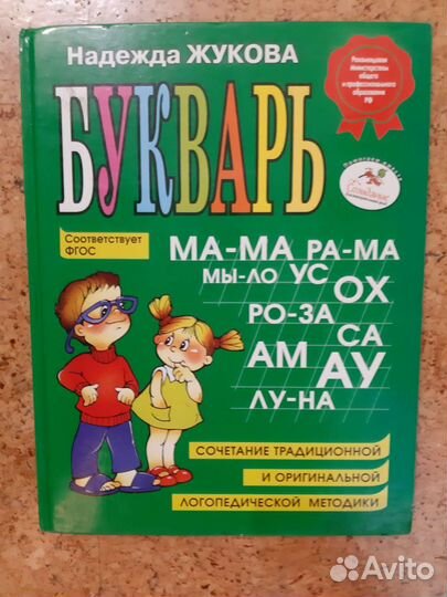 Букварь надежда жукова