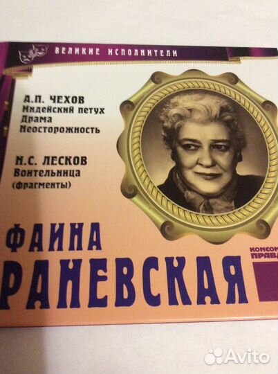 Фаина Раневская книга с диском