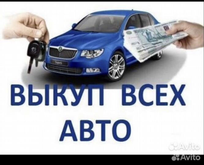 Скупка автомобилей