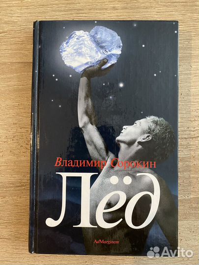 Владимир Сорокин 