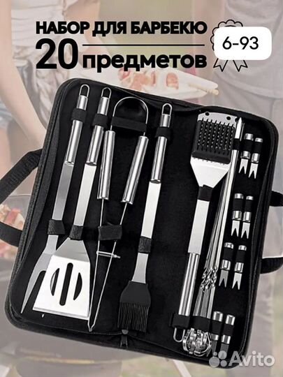Набор для барбекю