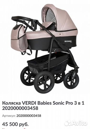 Продам Коляску Verdi Babies Sonic Pro 3 в 1