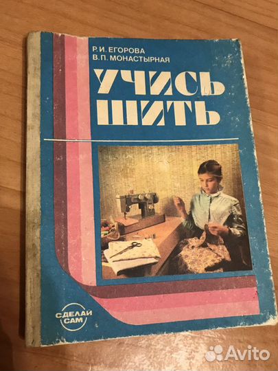 Книга Учись шить 1989 г Егорова Монастырная