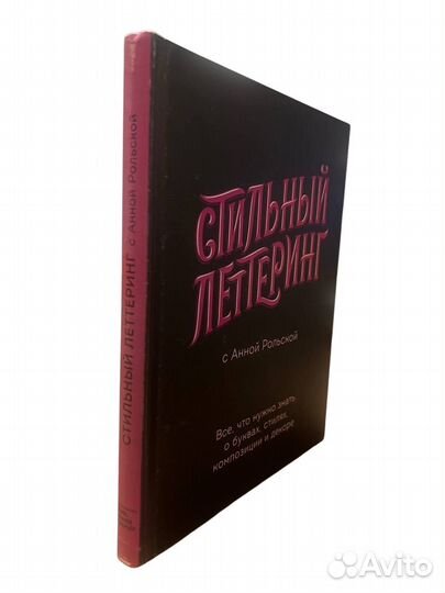 Стильный Леттеринг с Анной Рольской