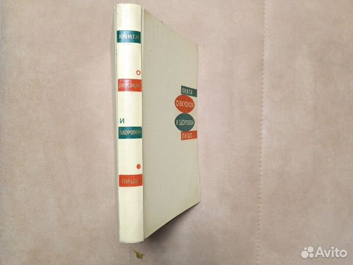 Книги о вкусной и здоровой пище. СССР-рф