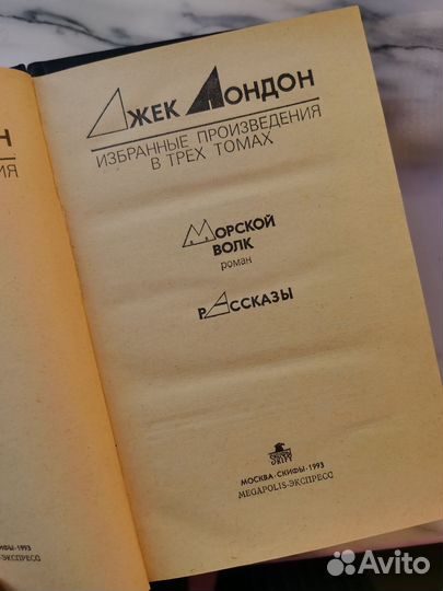 Джек Лондон собрание сочинений в 3х томах