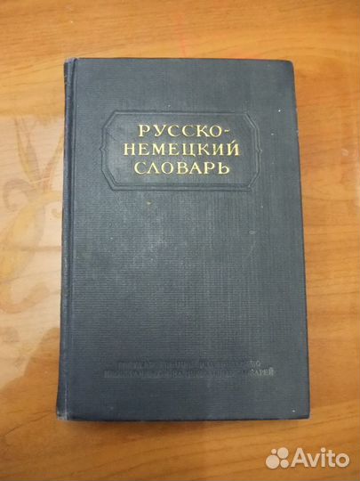 Русско-немецкий словарь. Букинистическое издание