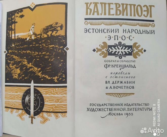 Калевипоэг 1956 г